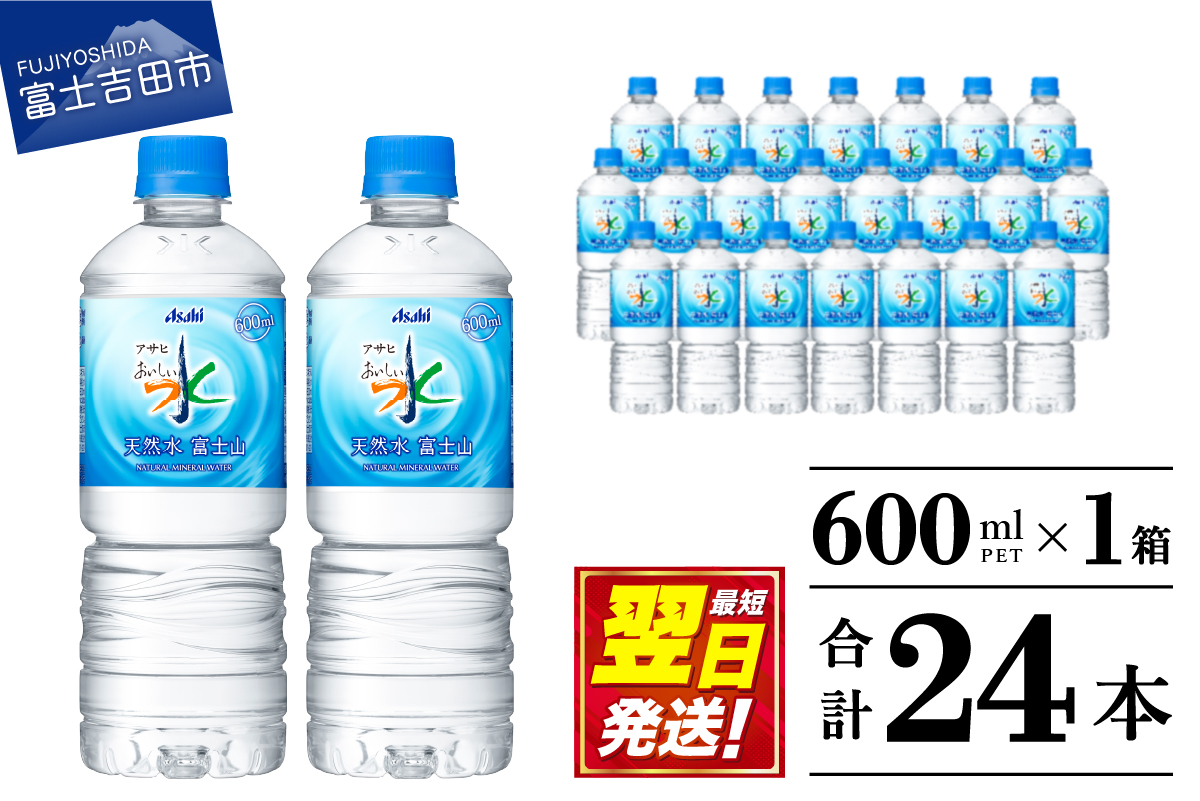 「アサヒおいしい水」天然水富士山 1箱(24本入）PET600ml 【 防災 備蓄 ストック 防災グッズ 保存 非常用 最短翌日発送 】