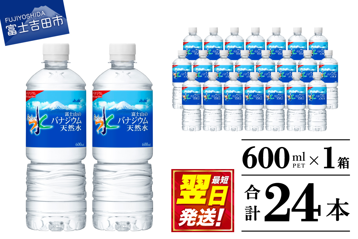 「アサヒおいしい水」富士山のバナジウム天然水 1箱(24本入）PET600ml 【 防災 備蓄 ストック 防災グッズ 保存 非常用 最短翌日発送 】