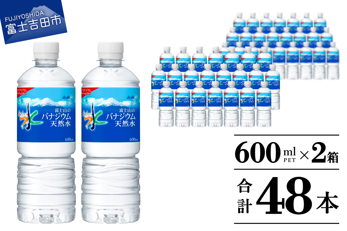 「アサヒおいしい水」富士山のバナジウム天然水 2箱(48本入）PET600ml 【 防災 備蓄 ストック 防災グッズ 保存 非常用 】