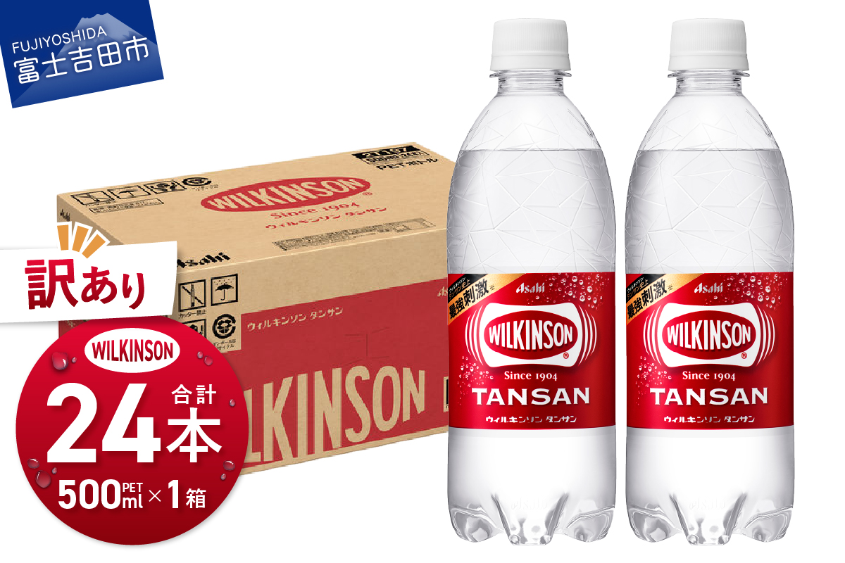 【訳あり】【炭酸水】ウィルキンソン　タンサン　PET500ml×1箱(24本)【TAC】