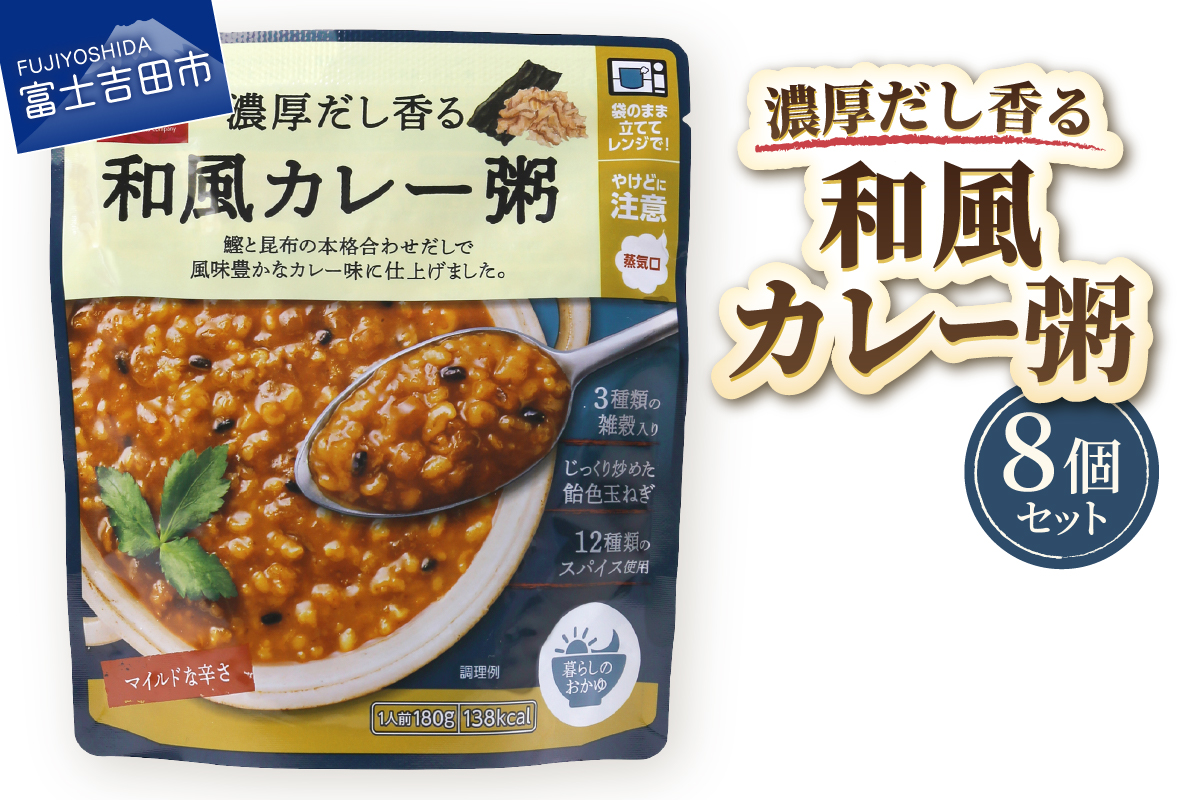 グルメお粥　和風カレー粥　8個