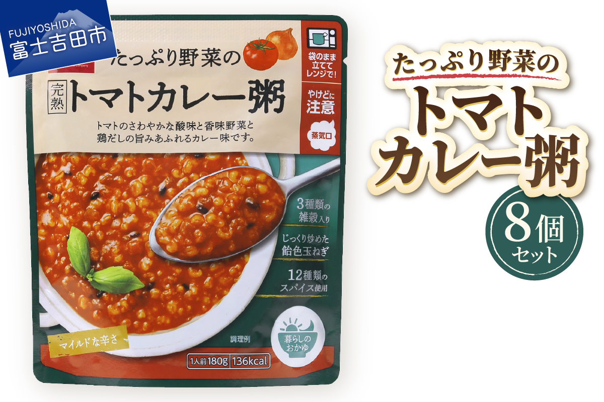 グルメお粥　トマトカレー粥　8個
