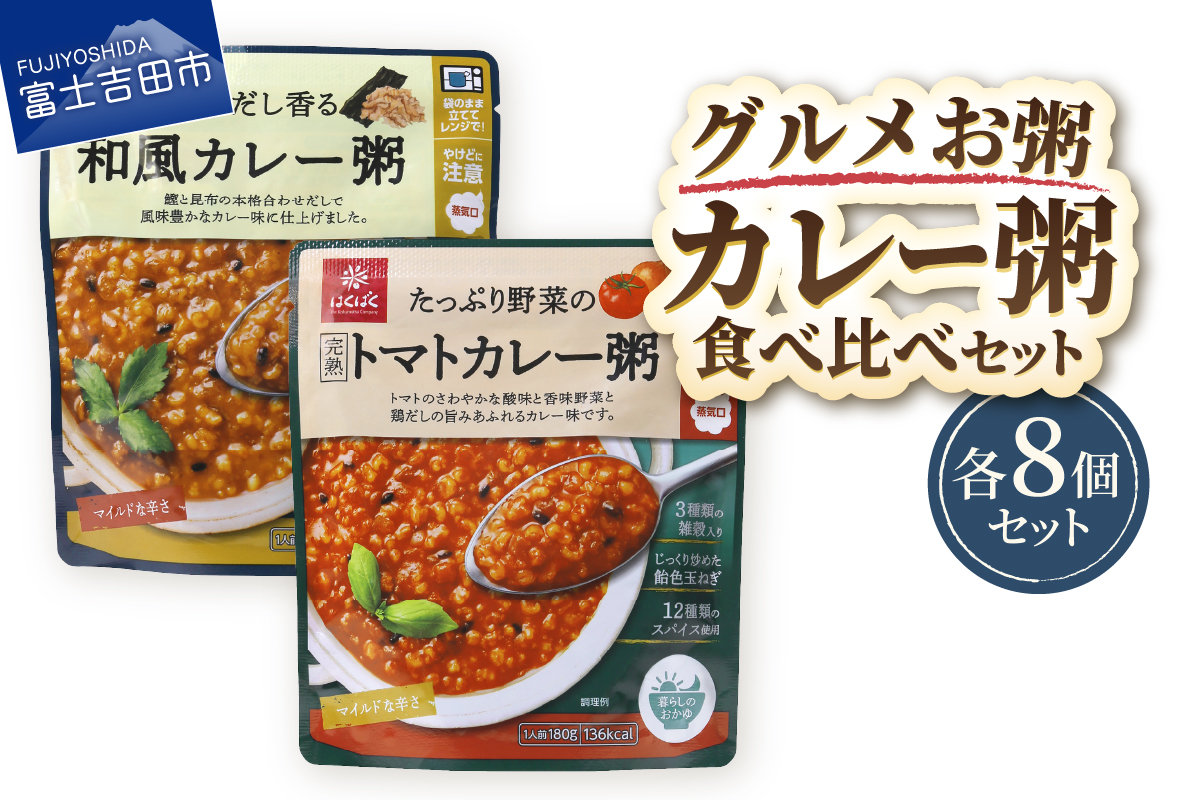 グルメお粥　カレー食べ比べセット