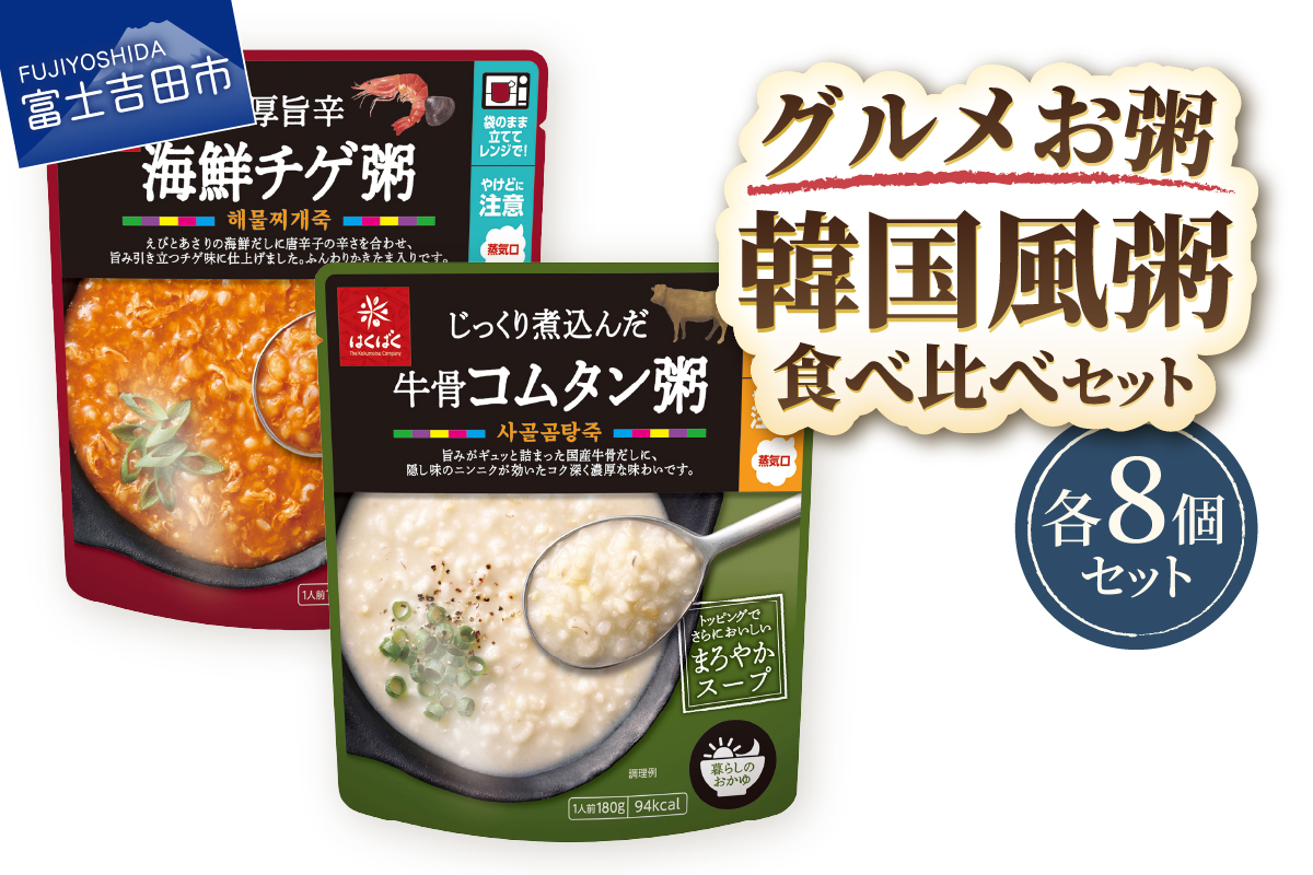 グルメお粥　韓国食べ比べセット