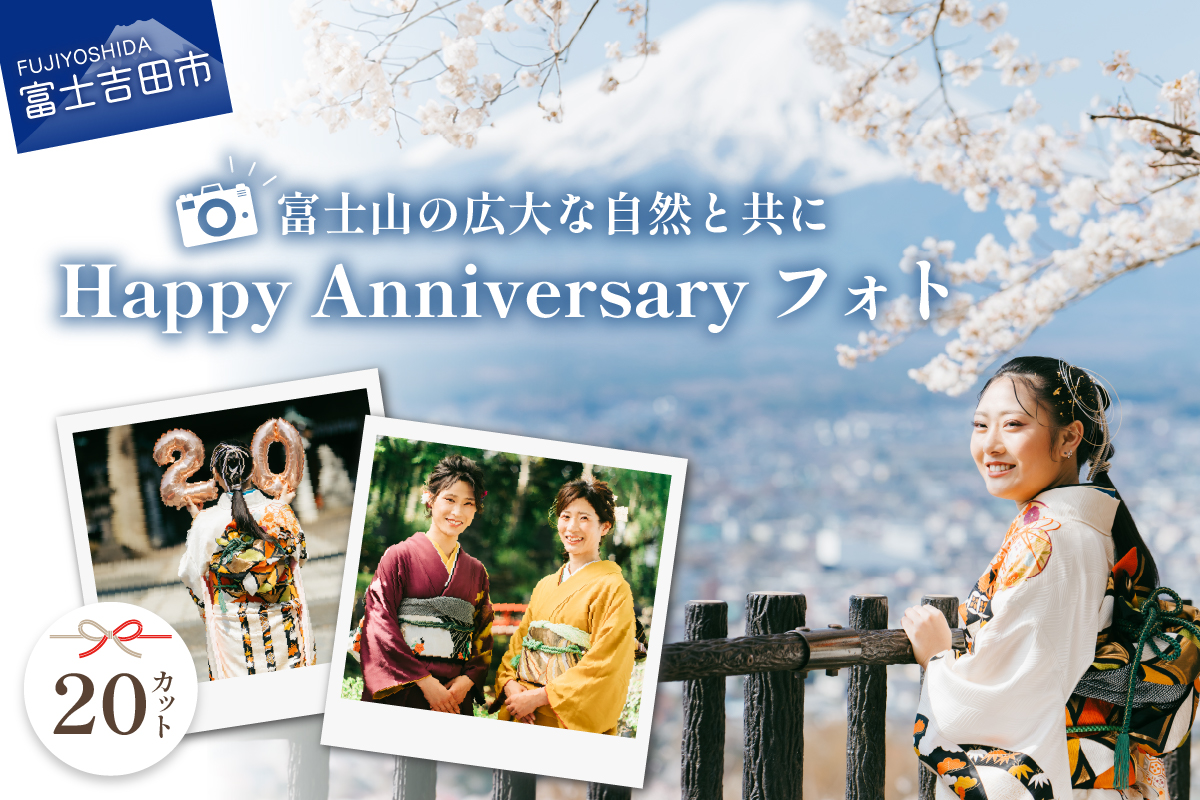 富士山の広大な自然を活用した「Happy Anniversary」フォト【20カット】