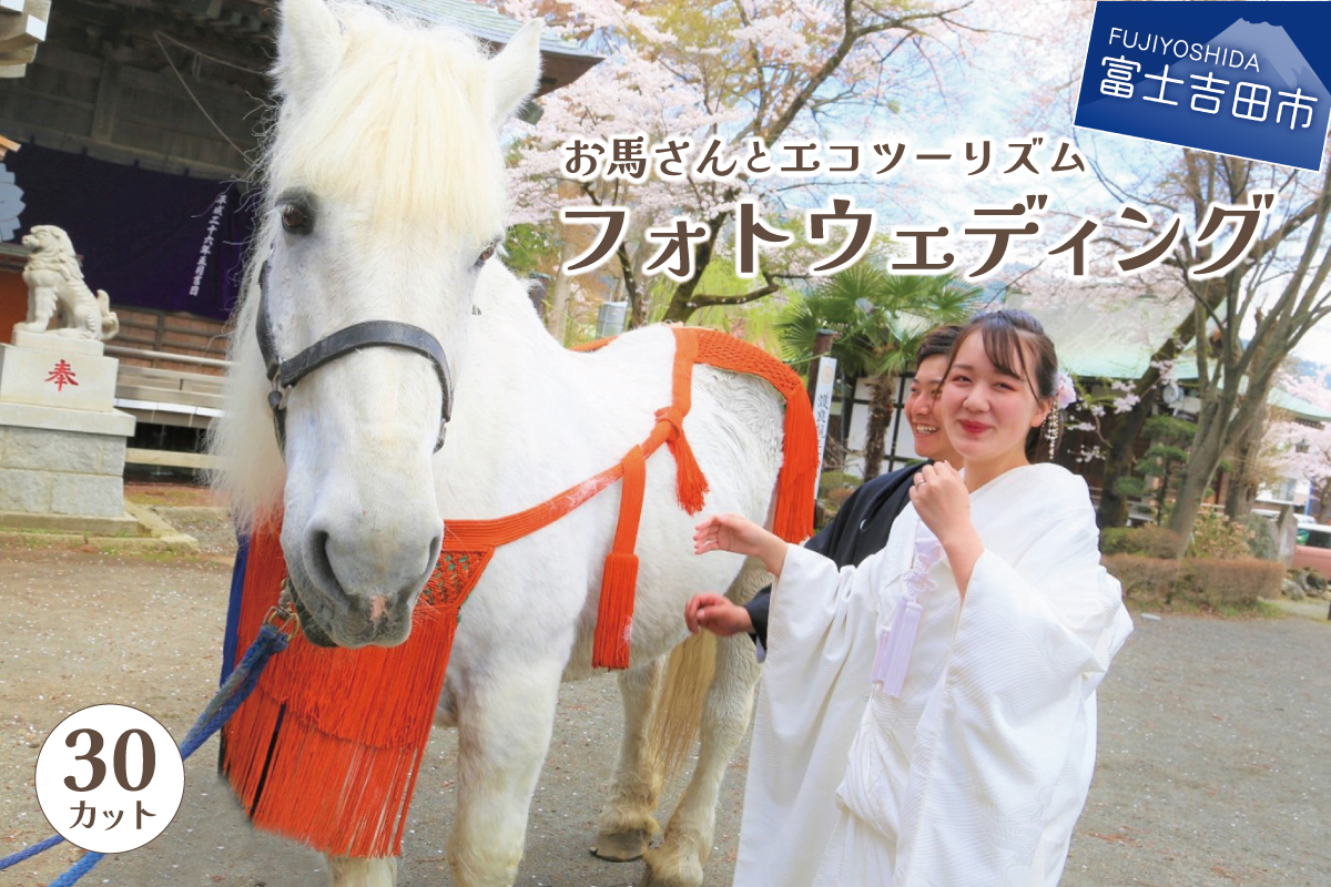 富士山の麓でお馬さんとエコツーリズム THE フォトウェディング【30カット】