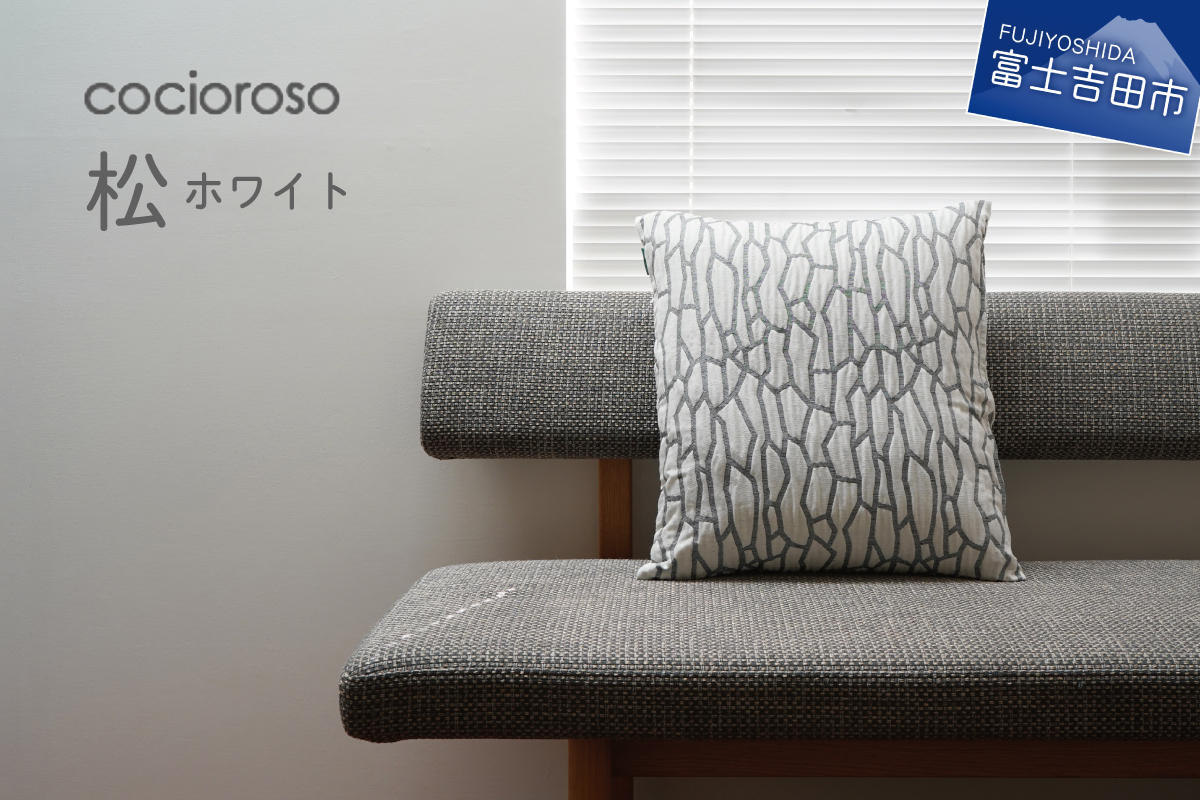 座れるクッション cocioroso 松 ホワイト