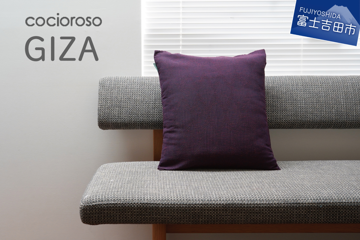座れるクッション cocioroso GIZA パープル