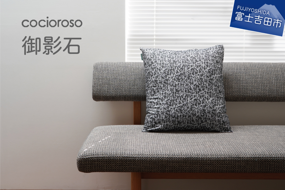 座れるクッション　cocioroso 御影石