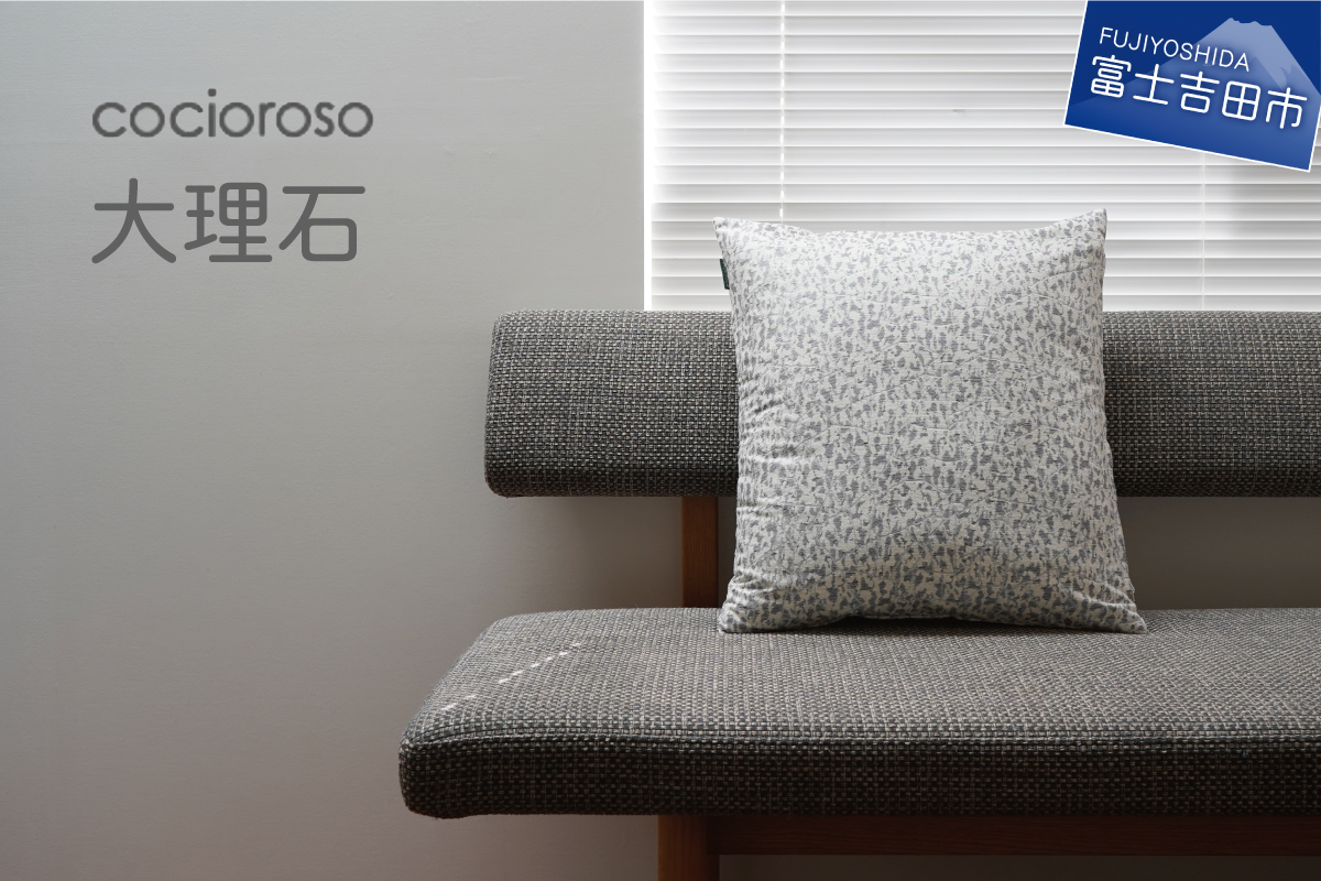 座れるクッション　cocioroso 大理石