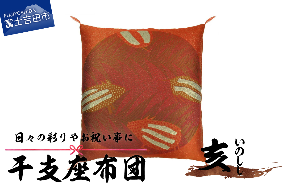 干支　座布団　いのしし