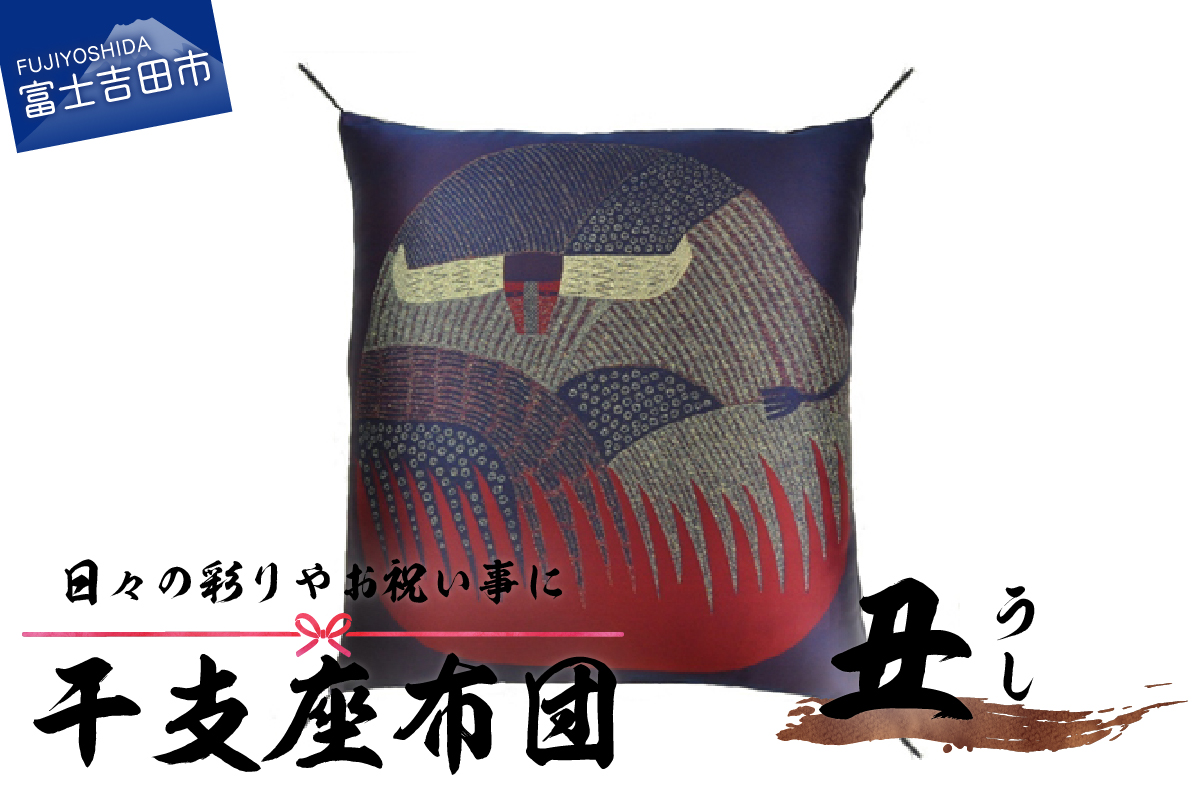 干支　座布団　うし