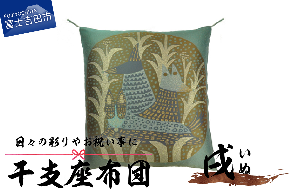 干支　座布団　いぬ