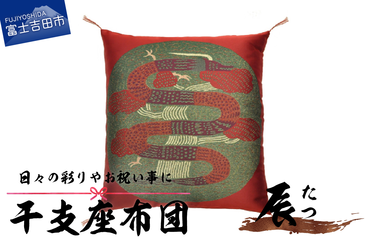 干支　座布団　たつ