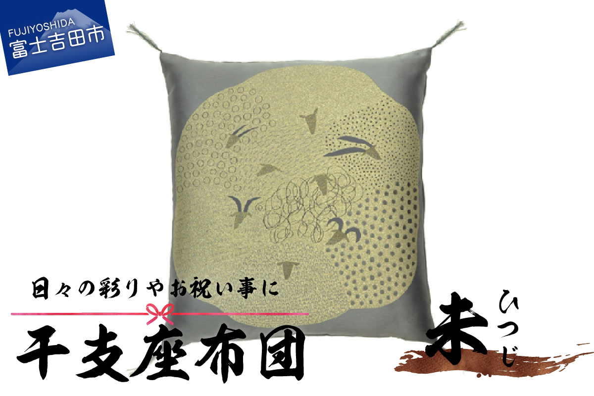 干支　座布団　ひつじ