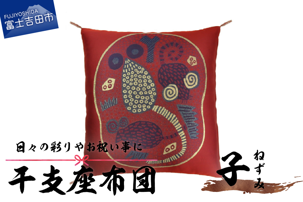 干支　座布団　ねずみ