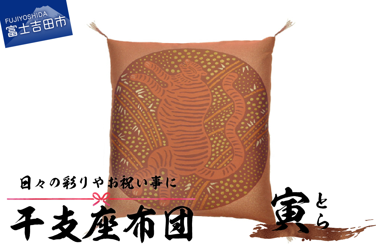 干支　座布団　とら