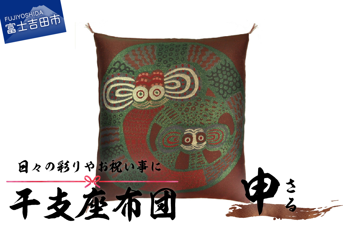 干支　座布団　さる