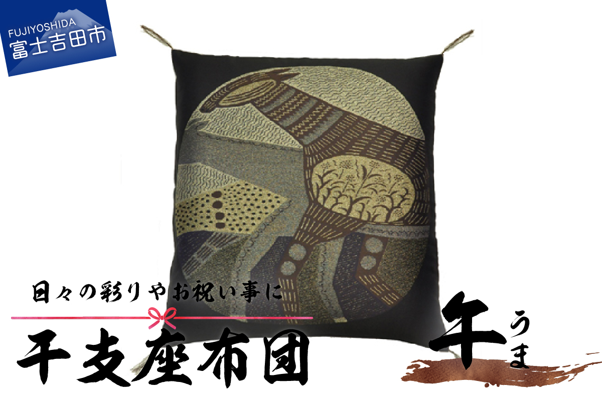 干支　座布団　うま