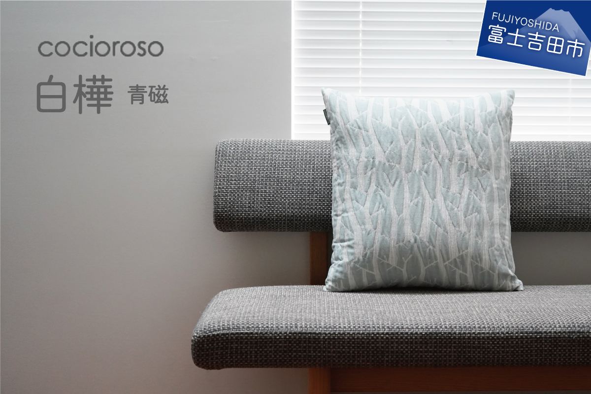 座れるクッション　cocioroso 白樺　青磁