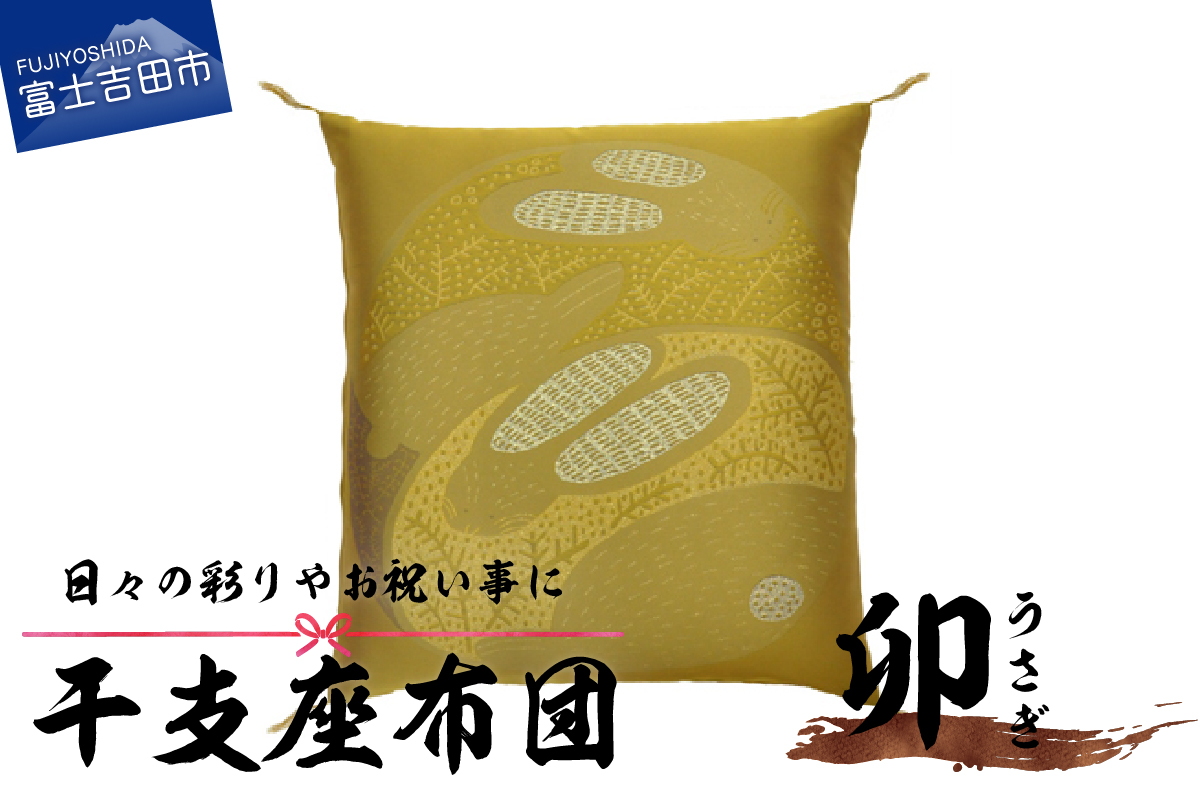 干支　座布団　うさぎ