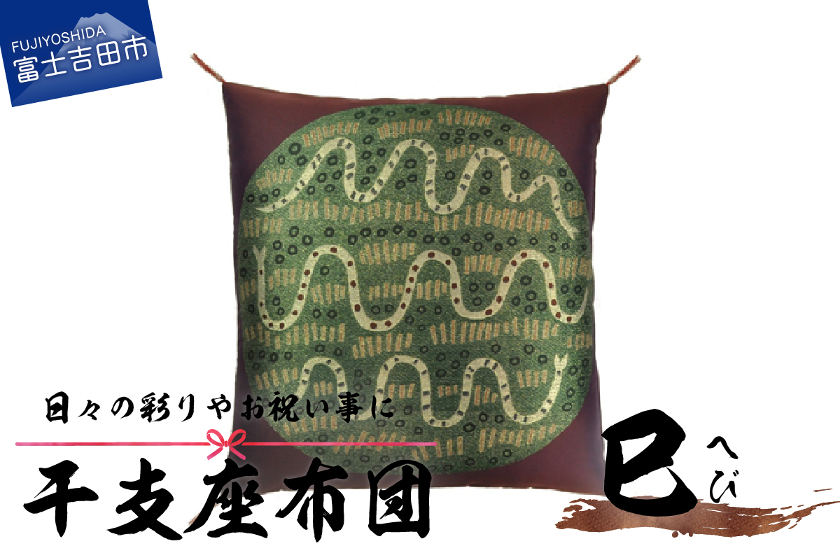 干支　座布団　へび