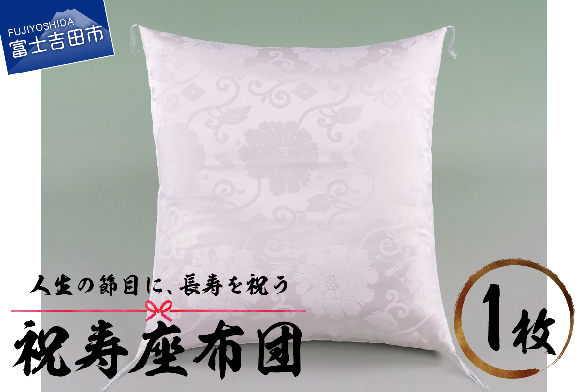 祝寿 座布団（白色）