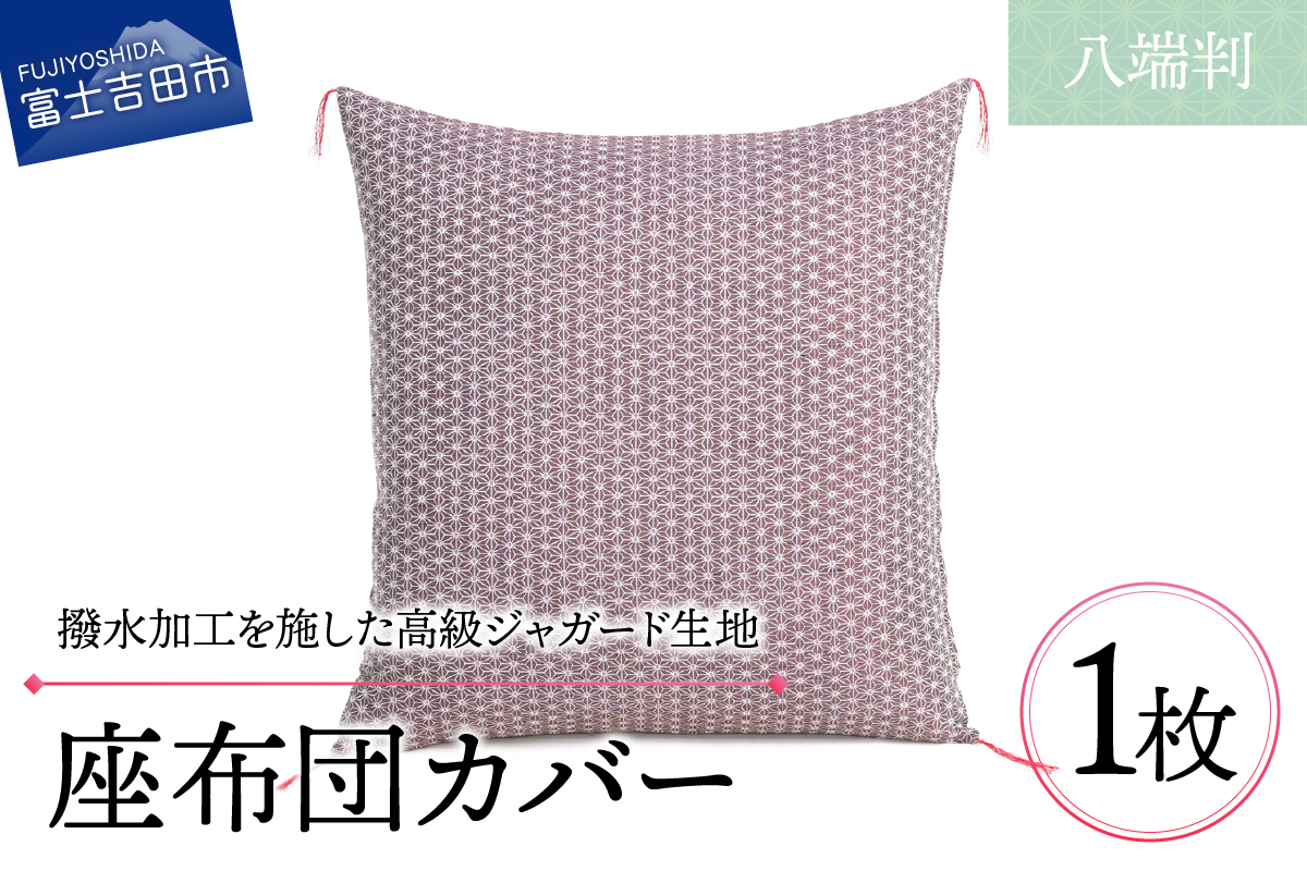 【撥水加工】麻の葉紋様 高級座布団カバー 赤色 八端判