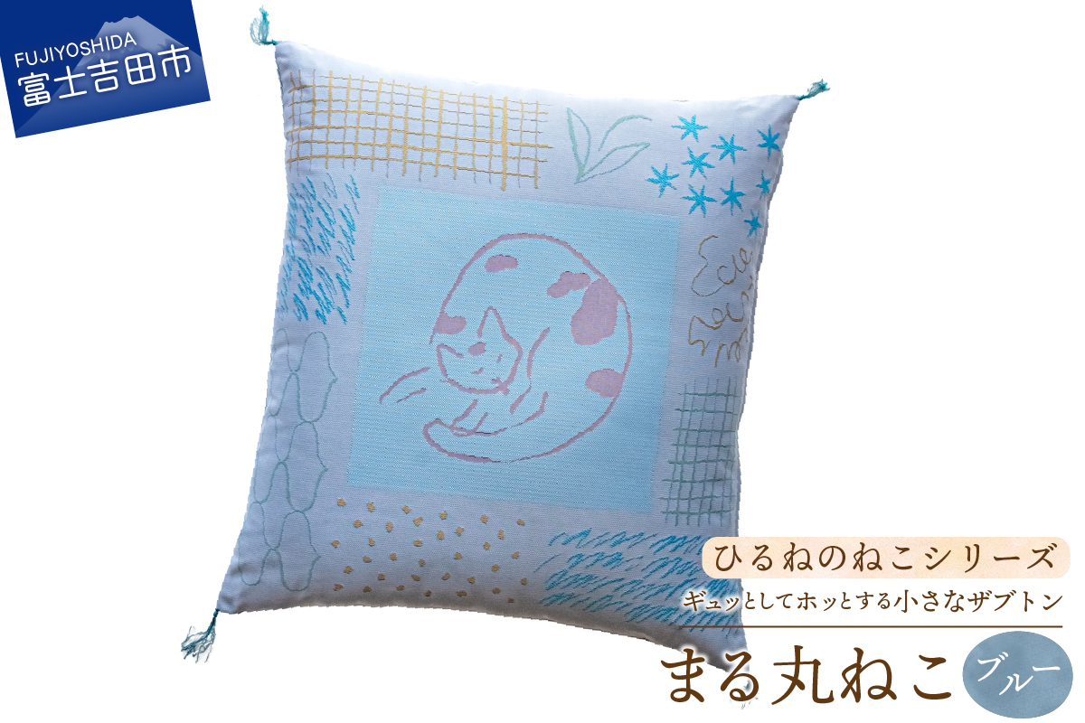 ギュッとしてホッとする小さなザブトン　ひるねのねこシリーズ　まる丸ねこ（ブルー）