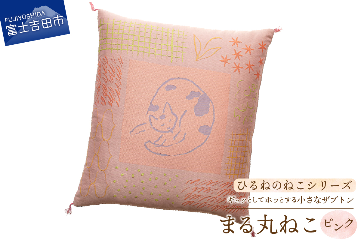 ギュッとしてホッとする小さなザブトン　ひるねのねこシリーズ　まる丸ねこ（ピンク）