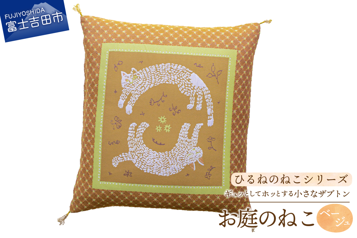ギュッとしてホッとする小さなザブトン　ひるねのねこシリーズ　お庭のねこ（ベージュ）