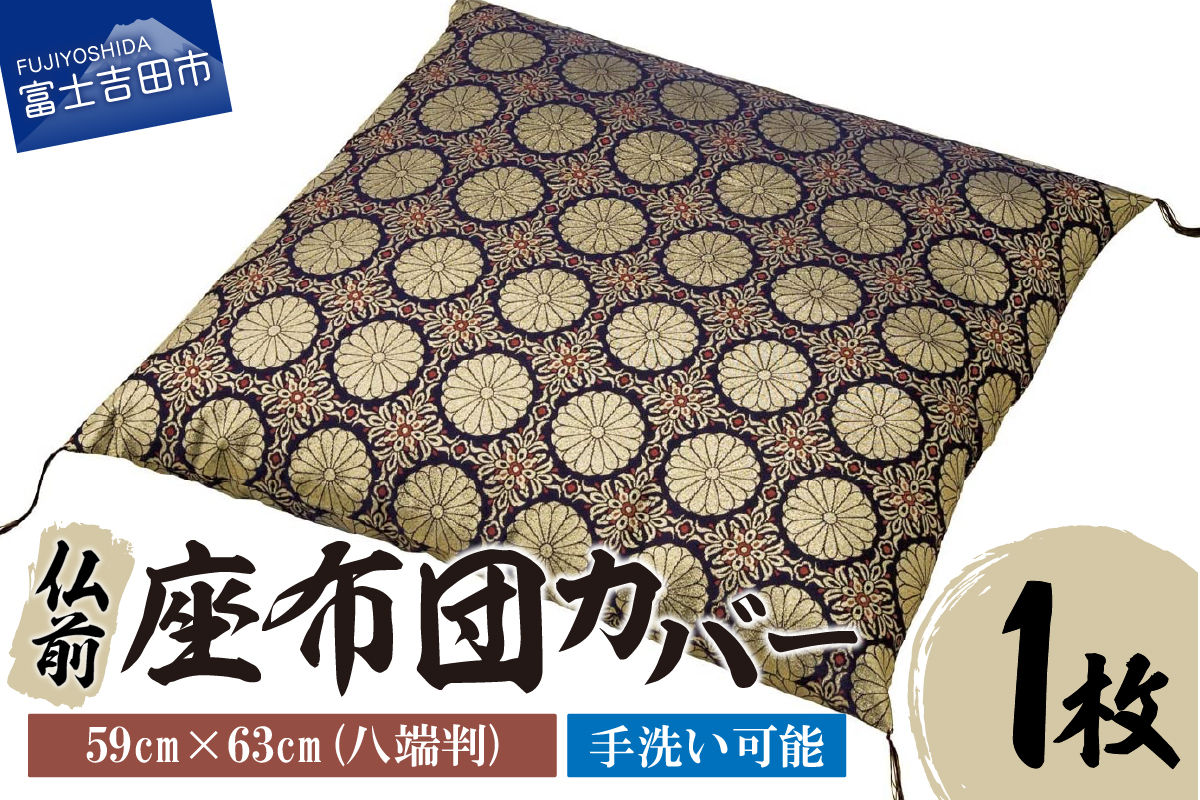 【便利で手軽な格式高い、仏前 座布団カバー】仏前 座布団カバー　新菊 八端判