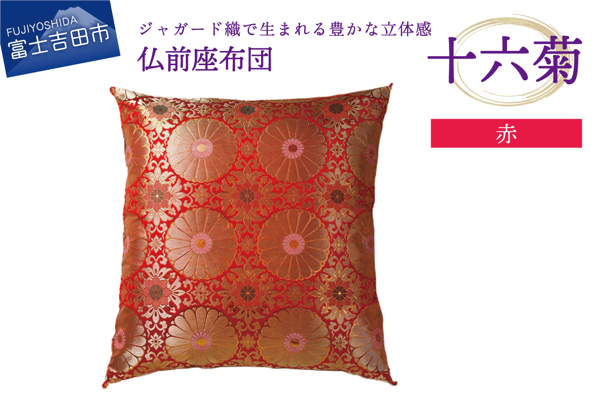 仏前座布団　十六菊　赤色