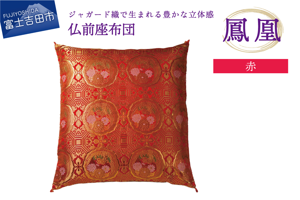 仏前座布団　鳳凰　赤色