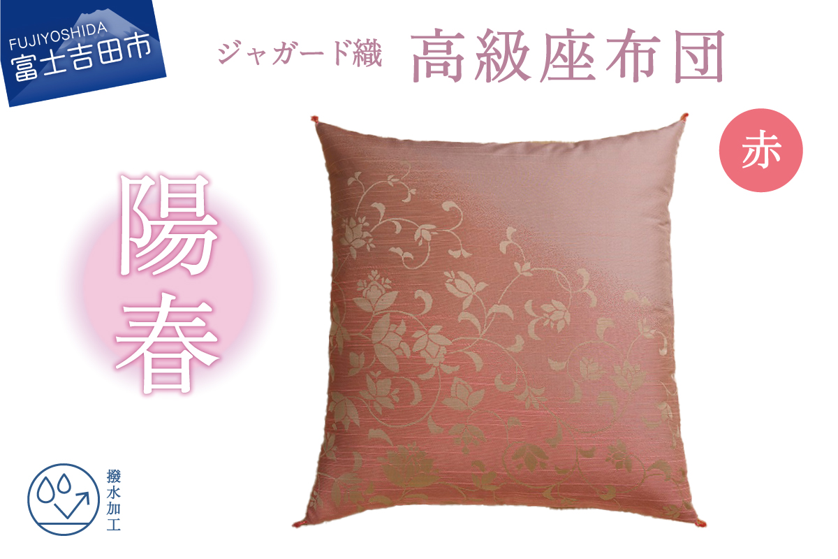 高級座布団　陽春　赤色