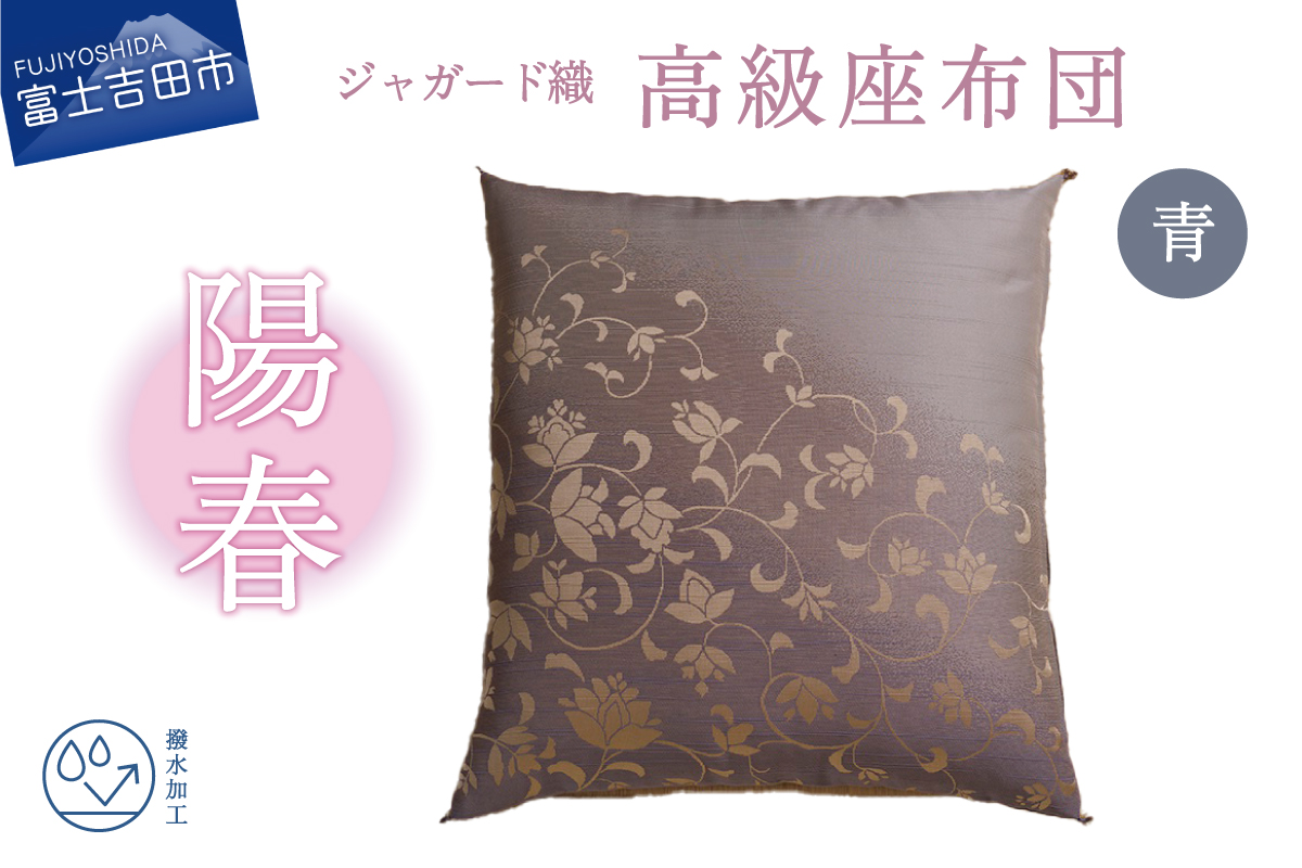 高級座布団　陽春　青色