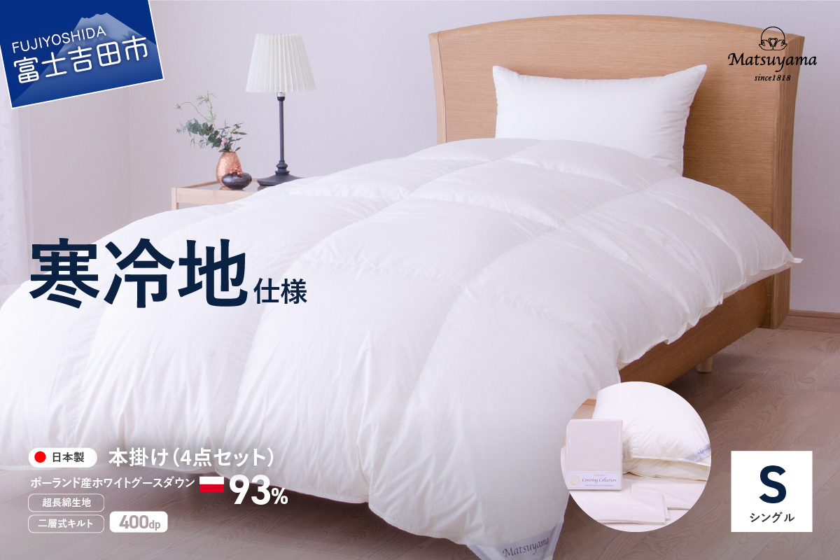 【冬用】羽毛ふとん　暖か4点セット(シングル)