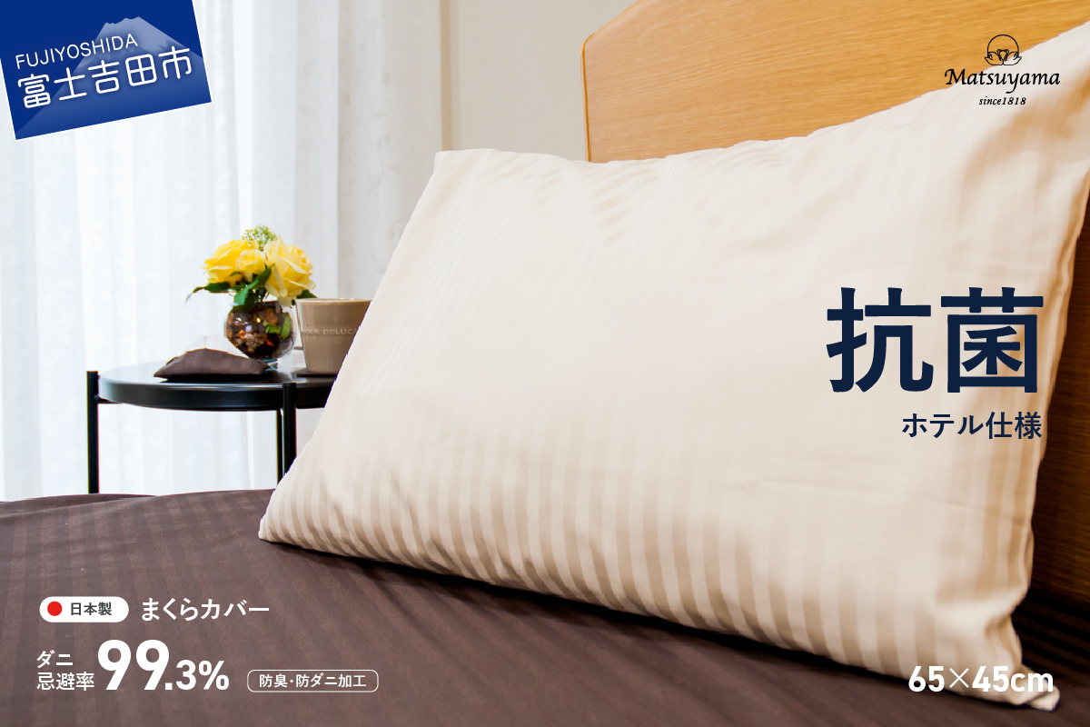 【ダニ忌避率99.3%】サテンストライプの枕カバー【ホテル仕様】65×45cm【ライトベージュ】