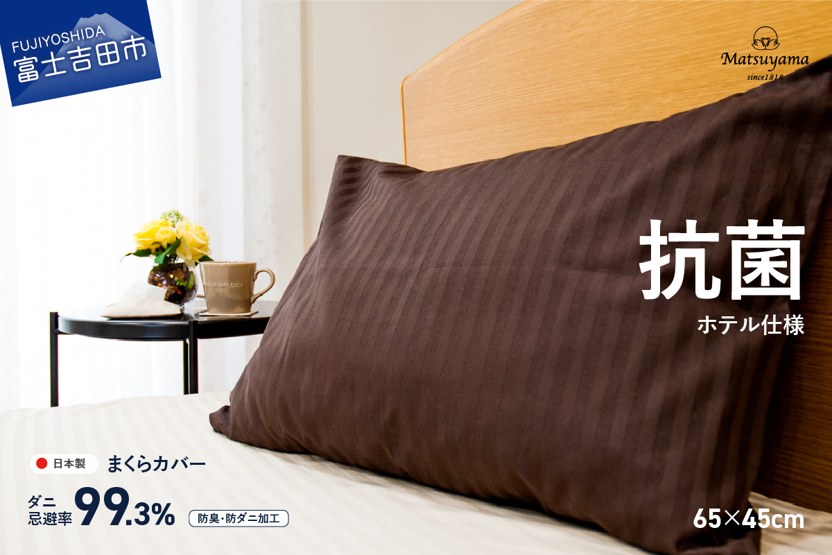 【ダニ忌避率99.3%】サテンストライプの枕カバー【ホテル仕様】65×45cm【ディープブラウン】