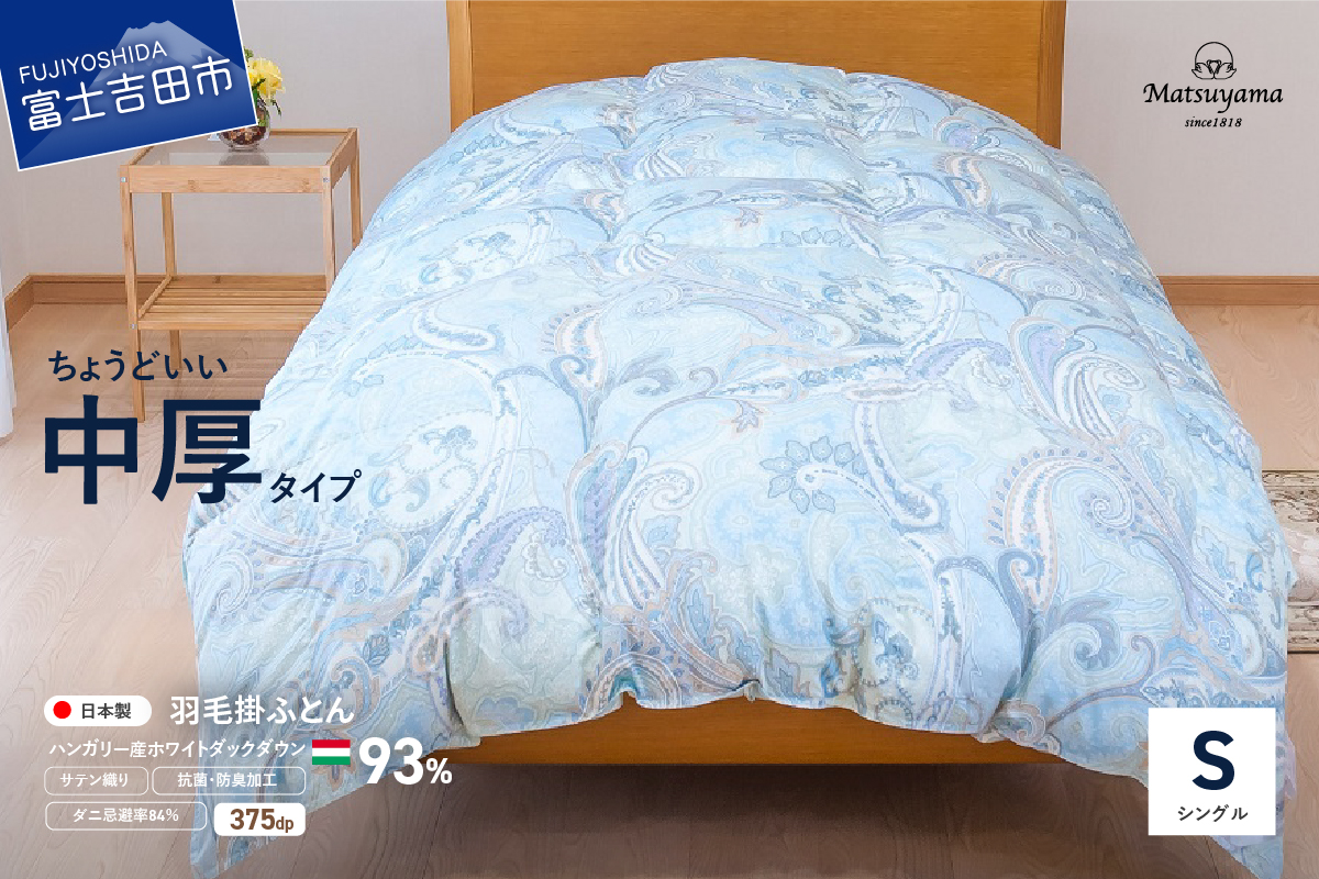 ちょうどいい中厚タイプの羽毛布団　藍白色【ダニ忌避率84％】