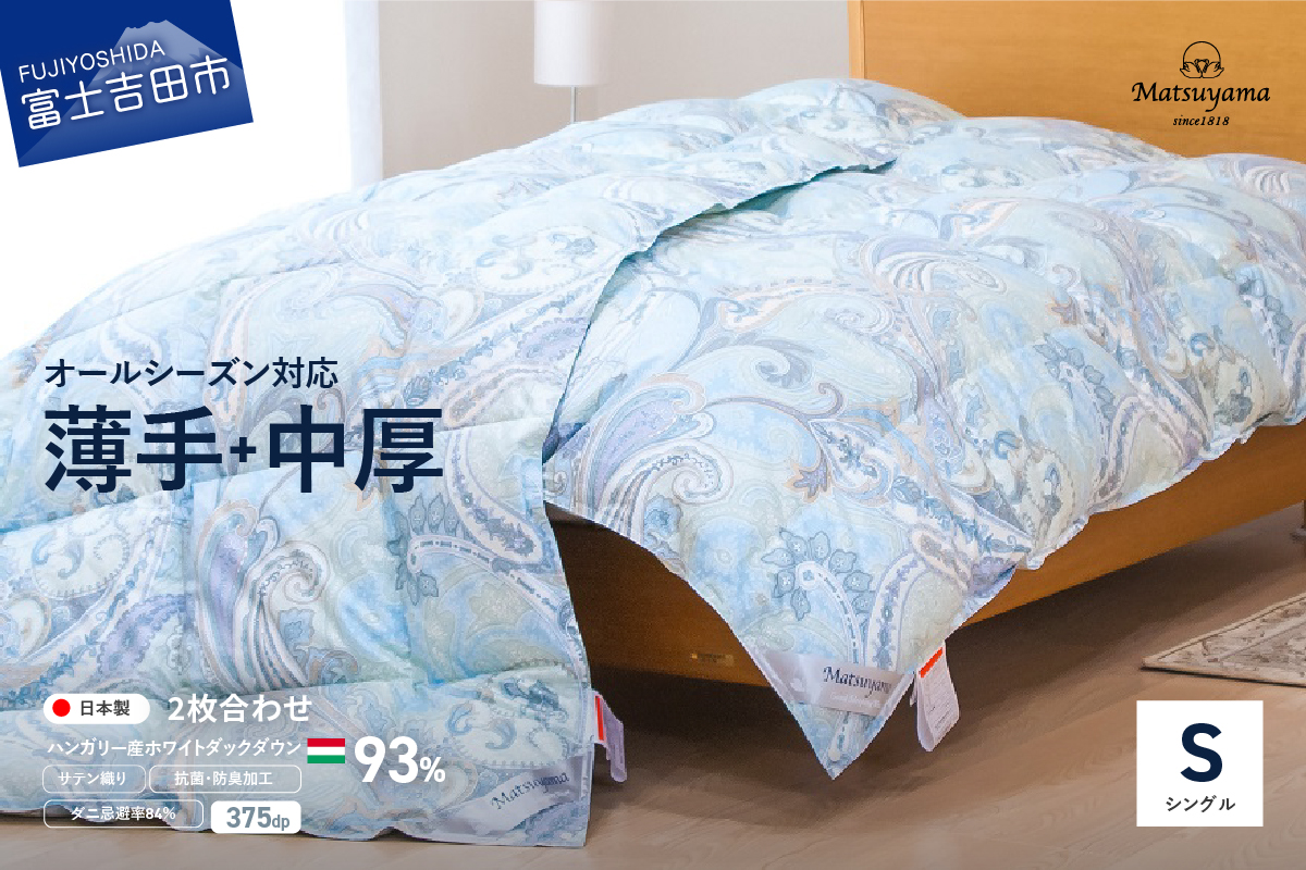 薄手+中厚の2枚合わせ羽毛布団【全季節対応＆全空調温度対応】藍白色【ダニ忌避率84％】