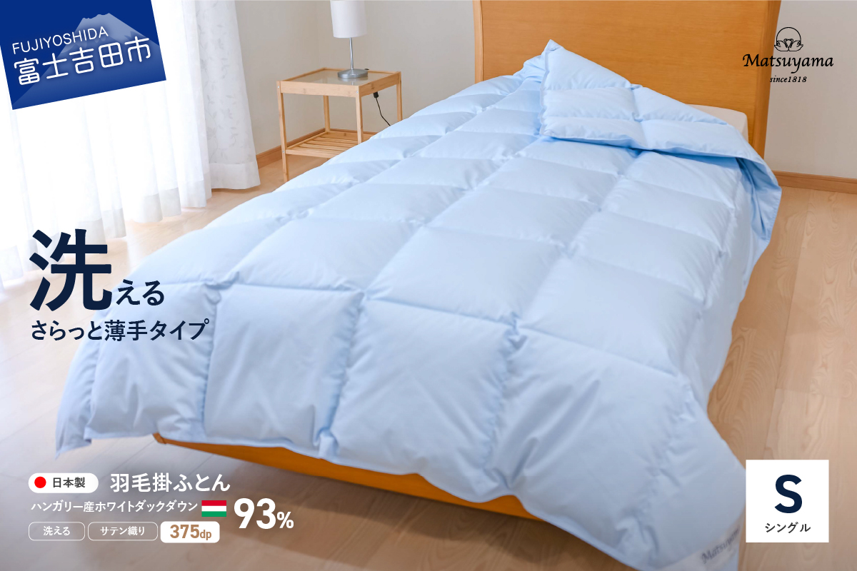 【洗える清潔設計】さらっと薄手の羽毛布団【スーパーウォッシャブル】