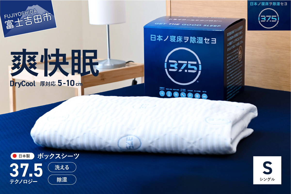 ボックスシーツ DryCoolボックスシーツ【10cm厚対応】（シングル）【爽快眠】