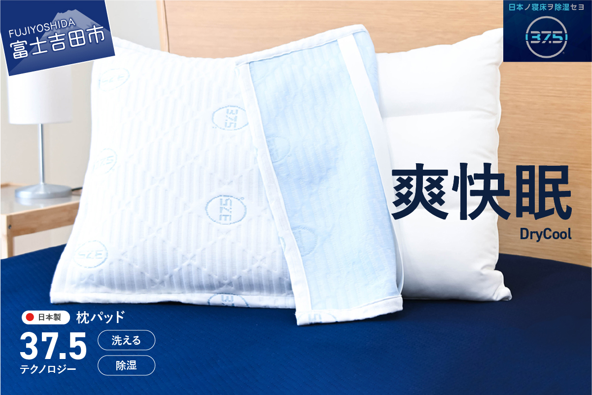 枕パッド DryCool枕パッド【爽快眠】枕カバー