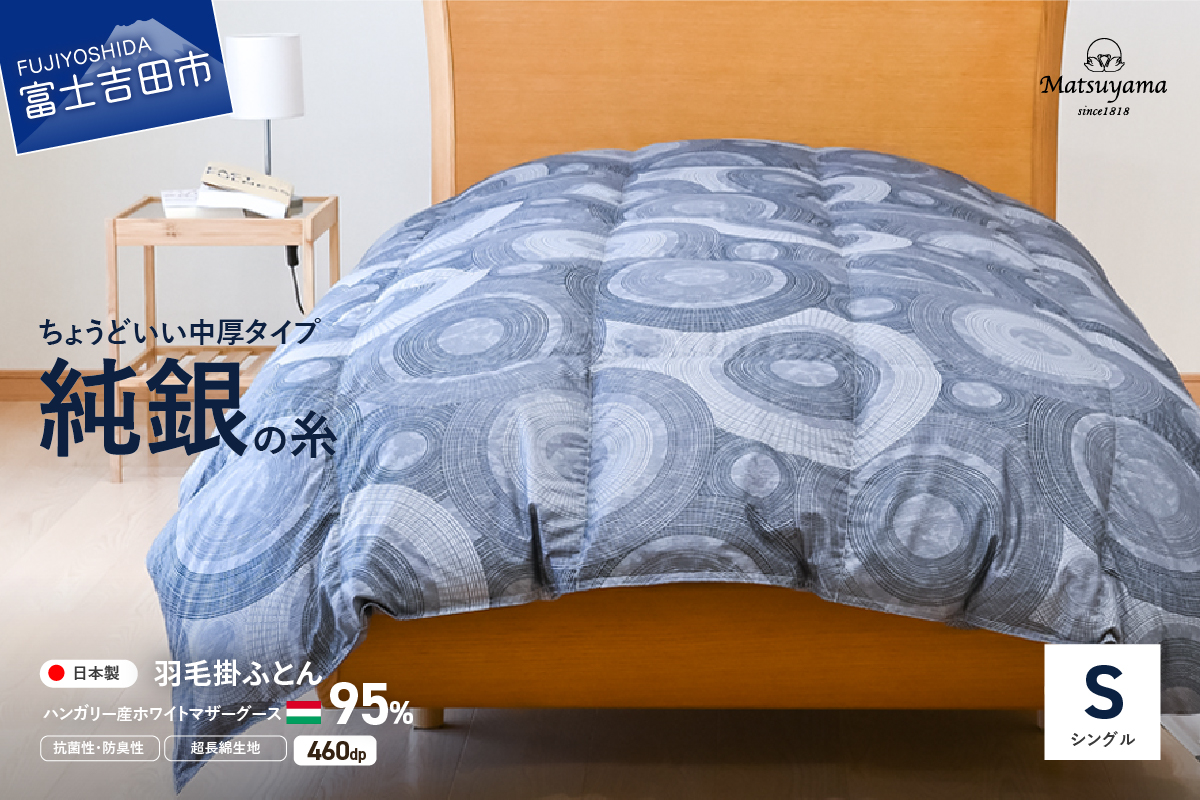 【純銀の糸】ちょうどいい中厚タイプの羽毛布団【ハンガリー産ホワイトマザー95％】シングル S:シングル