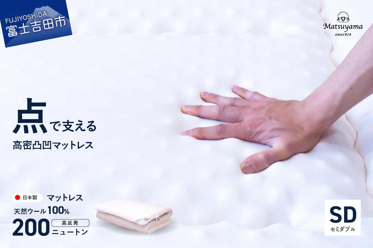 高密凸凹ウレタンマットレス 天然ウール100%入り(セミダブル) SD:セミダブル