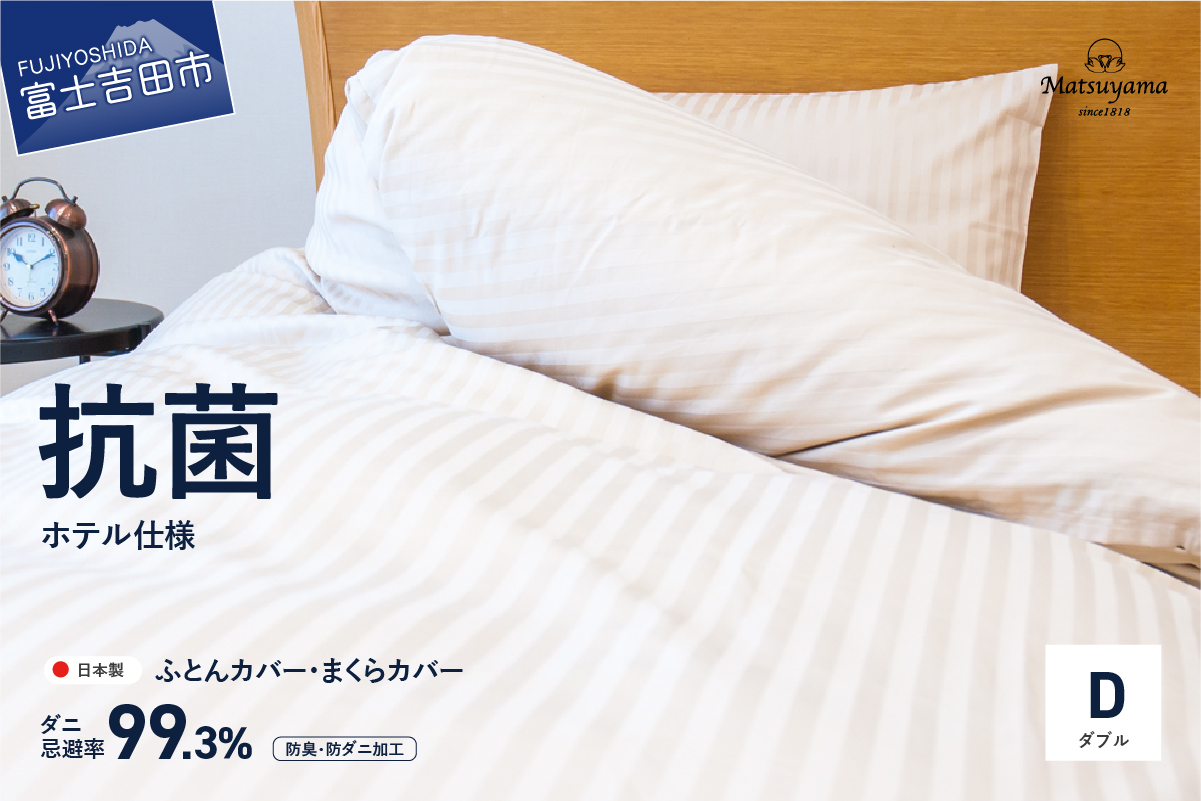 【ダニ忌避率99.3%】布団カバー・枕カバー2点セット ライトベージュ(ダブル)【ホテル仕様】