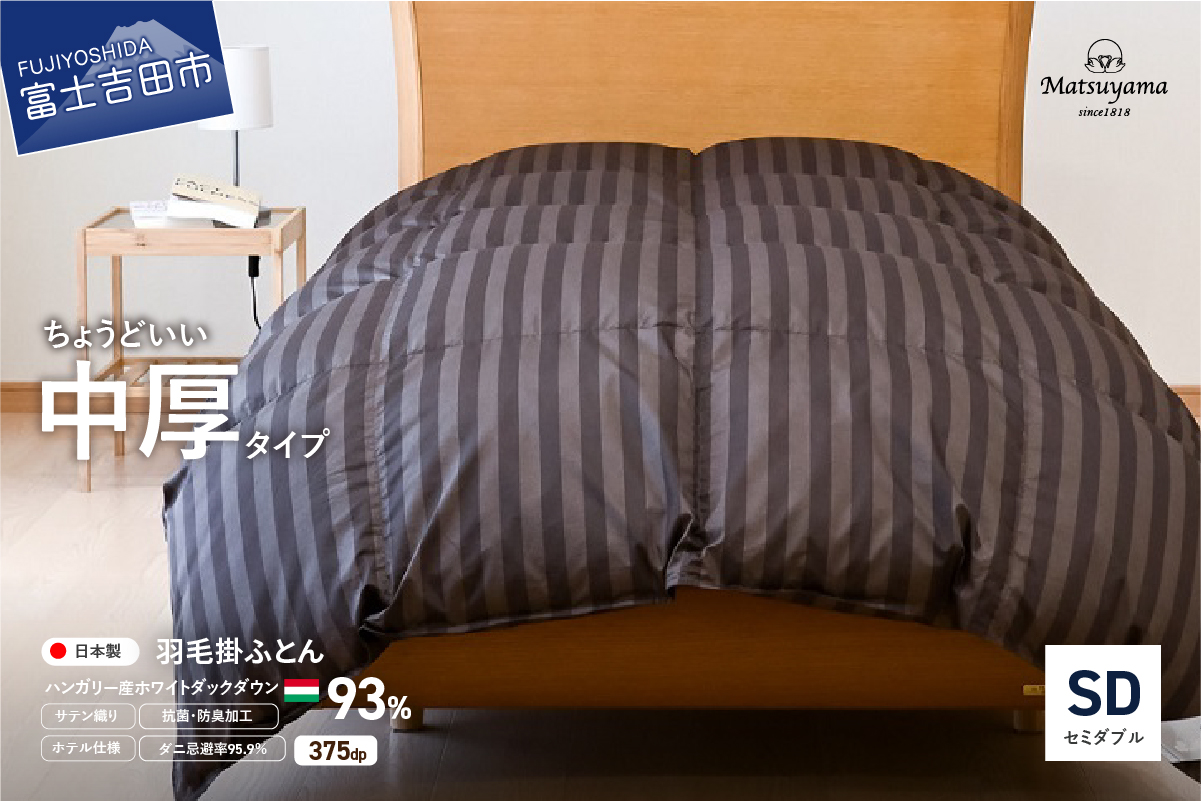 【ダニ忌避率95.9％】ちょうどいい中厚タイプの羽毛布団 ディープブラウン(セミダブル)【ホテル仕様】 ディープブラウン SD:セミダブル