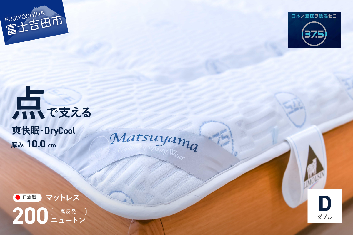 マットレス DryCool高密凸凹ウレタンマットレス（ダブル）【爽快眠】【点で支える】敷布団 マットレス D:ダブル