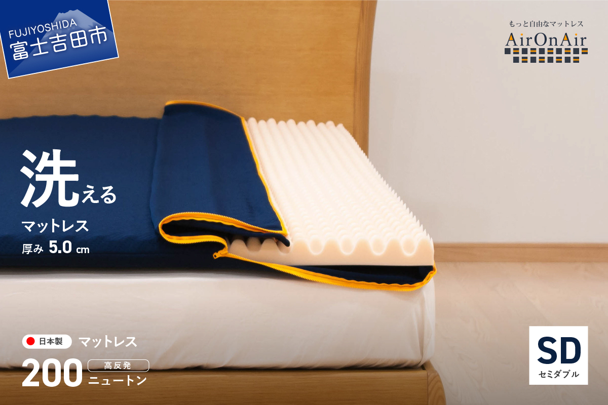 【洗えるマットレス】AirOnAir02（セミダブル）点で支える 厚み5cm